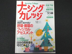 本 No1 00601 ナーシングカレッジ 2007年12月号 呼吸・循環のフィジカル・アセスメント ゴムひも うつ病 吐血・下血 小児看護学 なすかふぇ