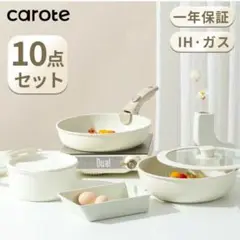 【新品未使用】カローテ　10点　鍋セット　ホワイト　ダイキャスト　CAROTE