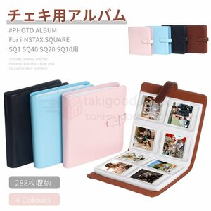 チェキアルバム INSTAX SQUARE SQ1 SQ40 SQ20 SQ10 用アルバム チェキカメラアルバム スクエアフィルム用フォトアルバム フィルム手帳型