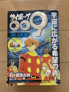 石ノ森章太郎 激レア！「サイボーグ009 BLUE編」 初版第1刷本 小学館 激安！