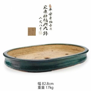 【夢工房】幅82.8cm 平安 東福寺 作 広東釉 楕円 大鉢 箱入 （ 樹盆 盆器 盆栽 ）　TC-226