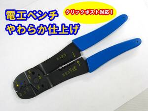 ★送料185円 国産 開閉スムーズ 柔らか仕上げ 電工ペンチ ギボシ圧着工具 カシメ 圧着ペンチ 配線 電装品の必需品 B-125 