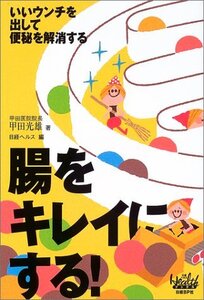 【中古】 腸をキレイにする! (日経ヘルスブックス)