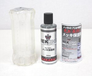 ko10■NAKARAI◆メッキ保護剤◆メッキング◆100ml◆未使用？◆クロス欠品◆長期保管品◆ナカライ◆クロームメッキ◆コーティング◆艶出し