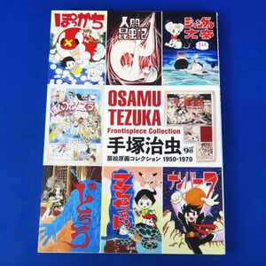 郵R8711◆未読品【玄光社『手塚治虫扉絵原画コレクション 1950-1970』単行本未収録の雑誌連載時の扉絵を中心に構成した作品集】イラスト集