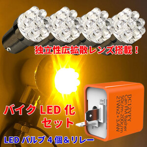 送料無料！バイク用 ステルス LEDバルブ4個 ICウインカーリレーセット 光色 オレンジ