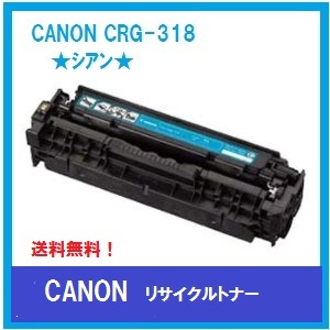 CANON トナーカートリッジ318　リサイクルトナー　シアン