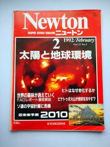 Newton 1992年2月　太陽と地球環境　世界の森林が消えていく・ヒトはなぜ老化するか・ピナトゥボ火山・衛星タイタン　同梱可能