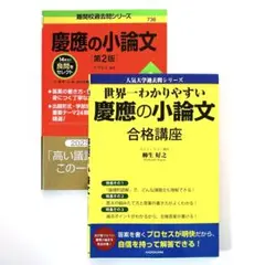 【未使用】慶應大学 小論文対策参考書