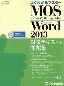 よくわかるマスター MOS Word2013 対策テキスト&問題集 FOM出版のみどりの本/富士通エフ・オー・エム(著