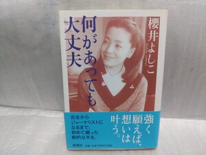 何があっても大丈夫 櫻井よしこ サイン 署名 肉筆 直筆 サイン本 2005年第5刷 帯つき 桜井よしこ 保守 自伝 右翼 