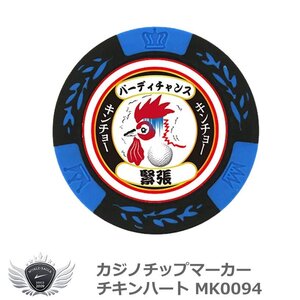 ホクシン カジノチップマーカー チキンハート MK0094[37906]