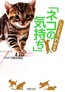 しぐさでわかる「ネコの気持ち」 PHP文庫/ニャンコ友の会【著】