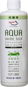 300ml付替え1 AZ(エーゼット) 自動車用 ワックスコーティング剤 アクアシャインシルク 300ml [CCT-002/付替