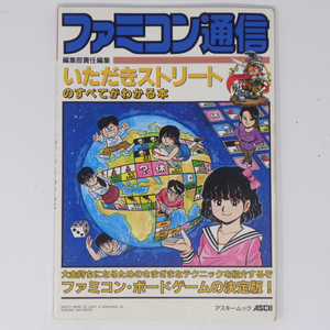 いただきストリートのすべてがわかる本 /ファミコン通信/アスキー/ガイドブック/ゲーム攻略本[Free Shipping]