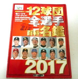 プロ野球 12球団 全選手カラー百科名鑑 2017 / 大谷翔平 千賀滉大 藤浪晋太郎 吉田正尚 栗山英樹 ほか