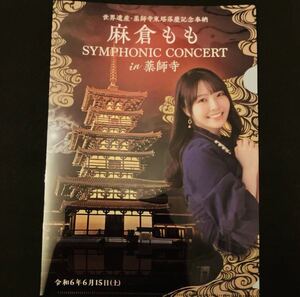 麻倉もも TrySail SYMPHONIC CONCERT in 薬師寺　クリアファイル