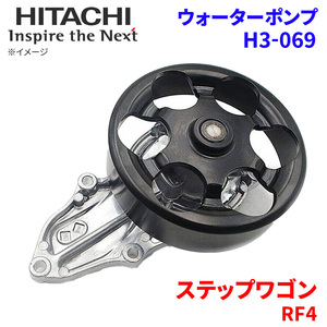 ステップワゴン RF4 ホンダ ウォーターポンプ H3-069 日立製 HITACHI 日立ウォーターポンプ