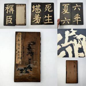 時代物 旧家整理品【顔真卿大唐中興】在印 拓本、古物保証（古書 唐物 中国美術 唐本 漢籍 仏教 器碑 経典 経本 拓本 石碑 金石）