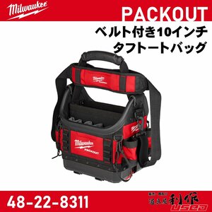 【Milwaukee/ミルウォーキー】PACKOUT ベルト付き10インチタフトートバッグ『48-22-8311』【新品】