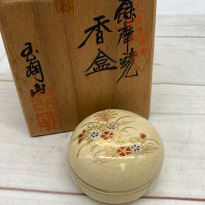 ★AG1085★ 香合 玉陶山窯元 薩摩焼 茶道具 