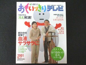 本 No1 02202 おもいっきりテレビ 2001年12月4日 血液をサラサラにして重大病を予防 3日で風邪に克つ方法!! 冬のポカポカ健康生活術