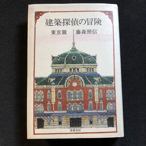 建築探偵の冒険　東京編　藤森照信