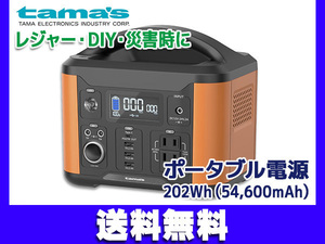 ポータブル電源 120W バッテリー 災害 非常用電源 停電 アウトドア キャンプ 202Wh 54600mAh 多摩電子工業 TL108OR 送料無料