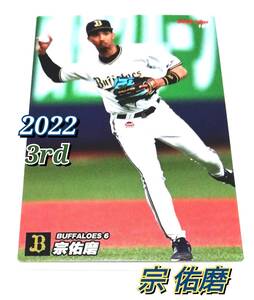 2022　第3弾　宗佑磨　オリックスバッファローズ　レギュラーカード　【181】 ★ カルビープロ野球チップス