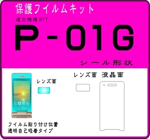 P-01G用 液晶面＋レンズ面付き保護シールキット ４台分　