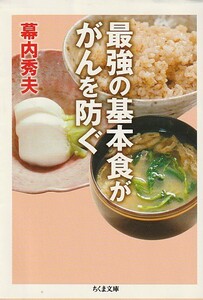 最強の基本食ががんを防ぐ (ちくま文庫) 文庫 2012/8/1 幕内 秀夫 (著)