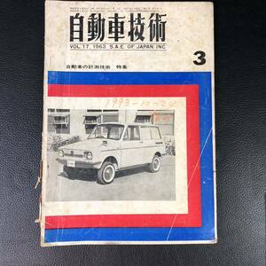 自動車技術　Vol.17 No.3 1963（昭和38年3月号）（表紙：コニー　コーチ・ライトバン　特集：自動車の計測技術） 1-2