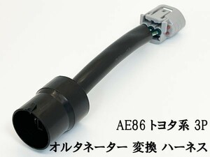 YO-850 【トヨタ系 AE86 オルタネーター 3P 変換 ハーネス】 補修 修理 ハチロク 検索用) JZA70 JZX81 GX81 GX71 AE86 AA63