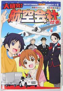 航空会社の仕事 まんが 社会見学シリーズ６ 加藤広史 鈴木俊行 講談社