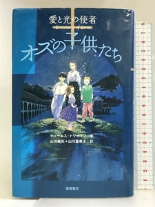 愛と光の使者 オズの子供たち 徳間書店 ジェームス トワイマン