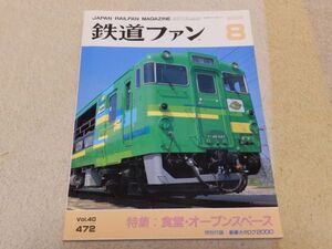 鉄道ファン　2000年8月号　通巻472　堂・オープンスペース　食堂車とビュッフェ最盛期カタログ　大きく変わる東急目蒲線　付録付き