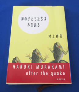 神の子どもたちはみな踊る 　村上春樹著
