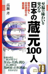 至福の味わいを究める日本の蔵元100人 個性が輝く日本酒造りの最前線/高瀬斉【著】