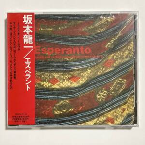 未開封　坂本龍一　エスペラント　CD 　　　T317　