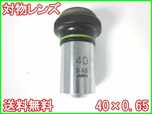 【中古】対物レンズ　40×0.65　オリンパス　OLYMPUS　顕微鏡　3z2034　★送料無料★[物理 理化学 分析 回路素子]