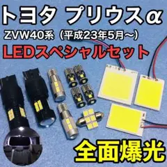 トヨタ プリウスα 40系 T10 LED 爆光 全面発光 ルームランプ 12個