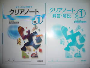 やってみよう数学　クリアノート　啓 1　教科書準拠　解答・解説 付属