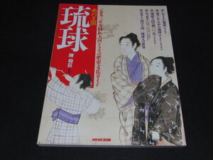 o3■南の王国「琉球」陳舜臣 NHK出版 1992年