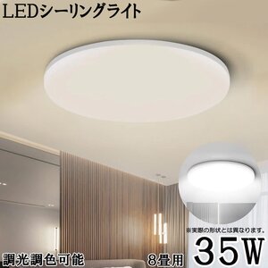 LEDシーリングライト* 8畳 35W 3500ルーメン 連続調光調色 リモコン オフタイマー Ra＞85 天井照明 寝室 リビング 1年保証