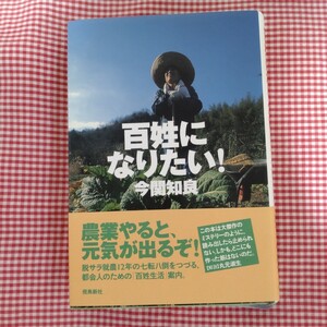 【送料無料】百姓になりたい！ 今関知良／著　飛鳥新社