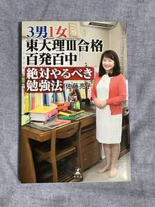 ３男１女東大理Ⅲ合格百発百中　絶対やるべき勉強法　佐藤 亮子　★匿名配送★送料無料