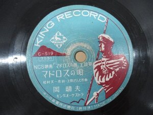 ◇K1744 SP「岡晴夫『マドロスの唄/アンコ可愛や』」NCS映画主題歌 キングレコード レコード