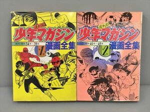 コミックス 復刻版 少年マガジン 漫画全集 第1-2巻 2冊セット 講談社 2406BKM132