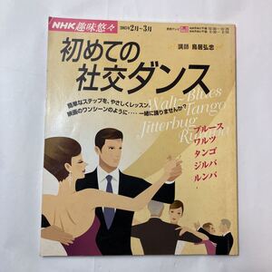 zaa-485♪ＮＨＫ趣味悠々 初めての社交ダンス ［講師］ 鳥居弘忠 発売日　2005年01月25日 発行