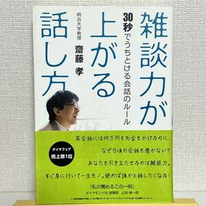 雑談力が上がる話し方―３０秒でうちとける会話のルール